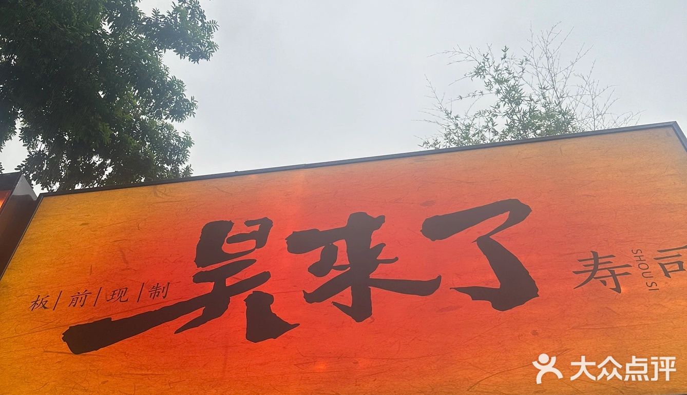 创意寿司来一份 一口一个next level