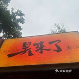 创意寿司来一份 一口一个next level