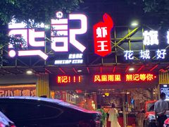 门面-熊记虾王·小龙虾(东晓南店)