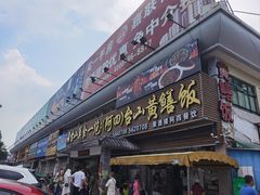 -台山美食一绝阿四台山黄鳝饭(阿四创作店)