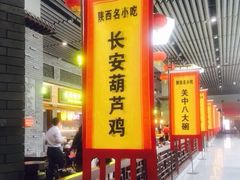 门面-陕西名小吃(T3航站楼一店)