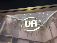 -博纳UA东方宝泰电影城