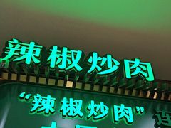 -周大厨辣椒炒肉(淮安万达店)