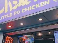 门面-小波紫炸鸡(大中华店)
