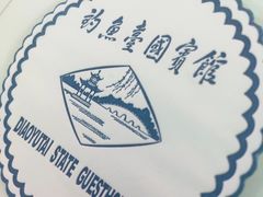 -钓鱼台国宾馆