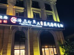 -四海蒸鲜蒸汽海鲜自助(北戴河店)