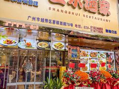 -上水酒家(信德分店)