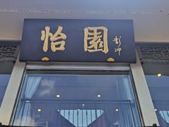 -怡园饭店-餐厅(四望亭店)