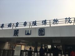 -秦始皇帝陵博物院-丽山园