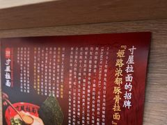 -寸屋拉面(凯德晶萃店)