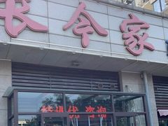 门面-长今家韩国料理(瑞景店)