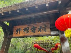 -井塘古村