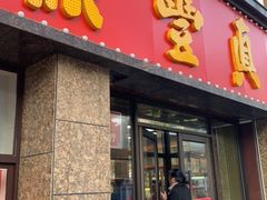 门面-鼎丰真(重庆路店)
