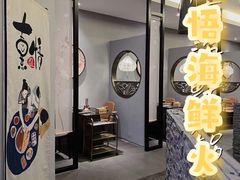 -熹悟海鲜火锅·广式打边炉