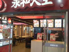 门面-永和大王(解放东路店)