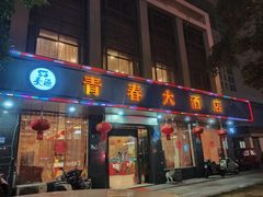 -青春·淮扬菜(东关街店)