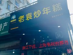 -老袁炒年糕(富豪路店)