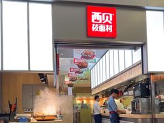 -西贝(南山宝能太古城店)