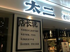 门面-太二酸菜鱼(福州泰禾店)