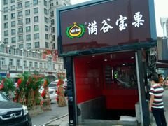 门面-满谷宝栗(奥林匹克店)