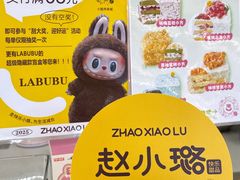 -赵小璐快乐甜品蛋糕(平安路店)
