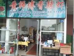 门面-黄师傅香辣虾(金山大道店)