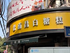 -老南昌白糖糕(大士院店)
