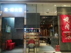 门面-NIUAN牛庵·日式和牛烧肉(恒隆店)