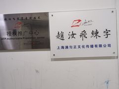 -赵汝飞练字硬笔书法(静安寺校区)