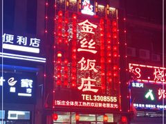 -金丝饭庄(金丝新天地保障性住宅小区店)