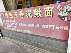 -特色东香泥鳅面螺丝面(金马小区店)