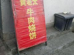 -老西关黄老太牛肉烧饼