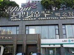 门面-云门锦翠(商鼎国际店)