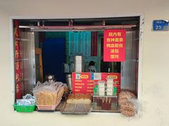 门面-笑云开汤包店(网巾市店)