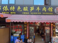 -黄利砖万峰林布依特色酸笋牛肉馆