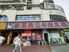 -杏花吴记牛肉火锅