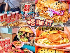 -塔斯汀中国汉堡(和畅五路店)