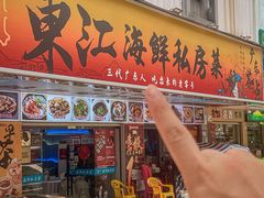 -东江海鲜大排档·潮汕菜·砂锅粥