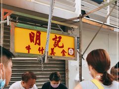 -明记牛杂(新马路分店)
