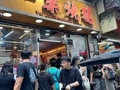 -一乐烧鹅(中环店)