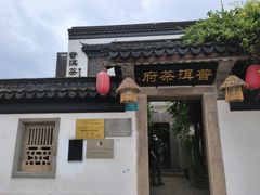 -普洱茶府(博乐广场店)