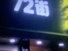 门面-72街红烧排骨饭(海珠丽影广场店)