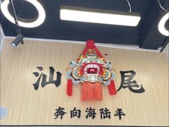 -汕味十足·汕尾特色小吃(海珠店)