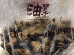 -王阿姨文昌油赞子(府桥街店)