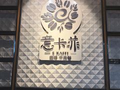 -意卡菲·欢乐聚会餐厅(华侨店)