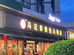 门面-冯记香辣兔火锅(茶店子总店)