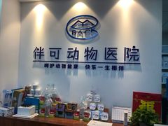-美联众合动物医院·伴可分院·内科中心医院