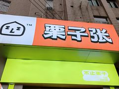 -栗子张(文殊院店)