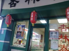 门面-杏林春凉茶(桥头一店)