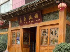 -玉流馆餐厅